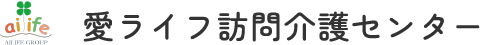 愛ライフ訪問介護センター